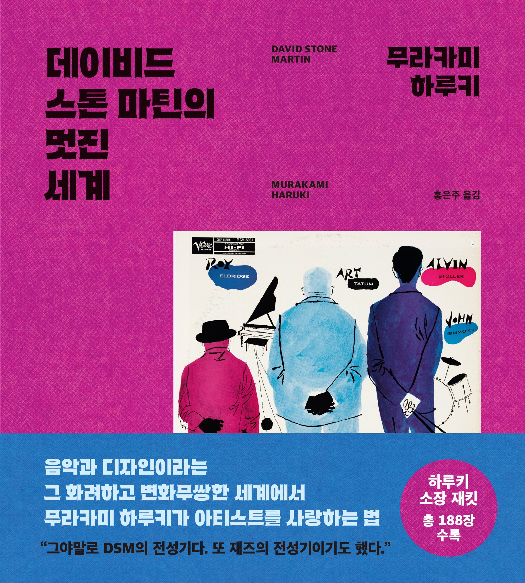 데이비드 스톤 마틴의 멋진 세계(양장본 Hardcover)