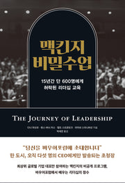 맥킨지 비밀 수업