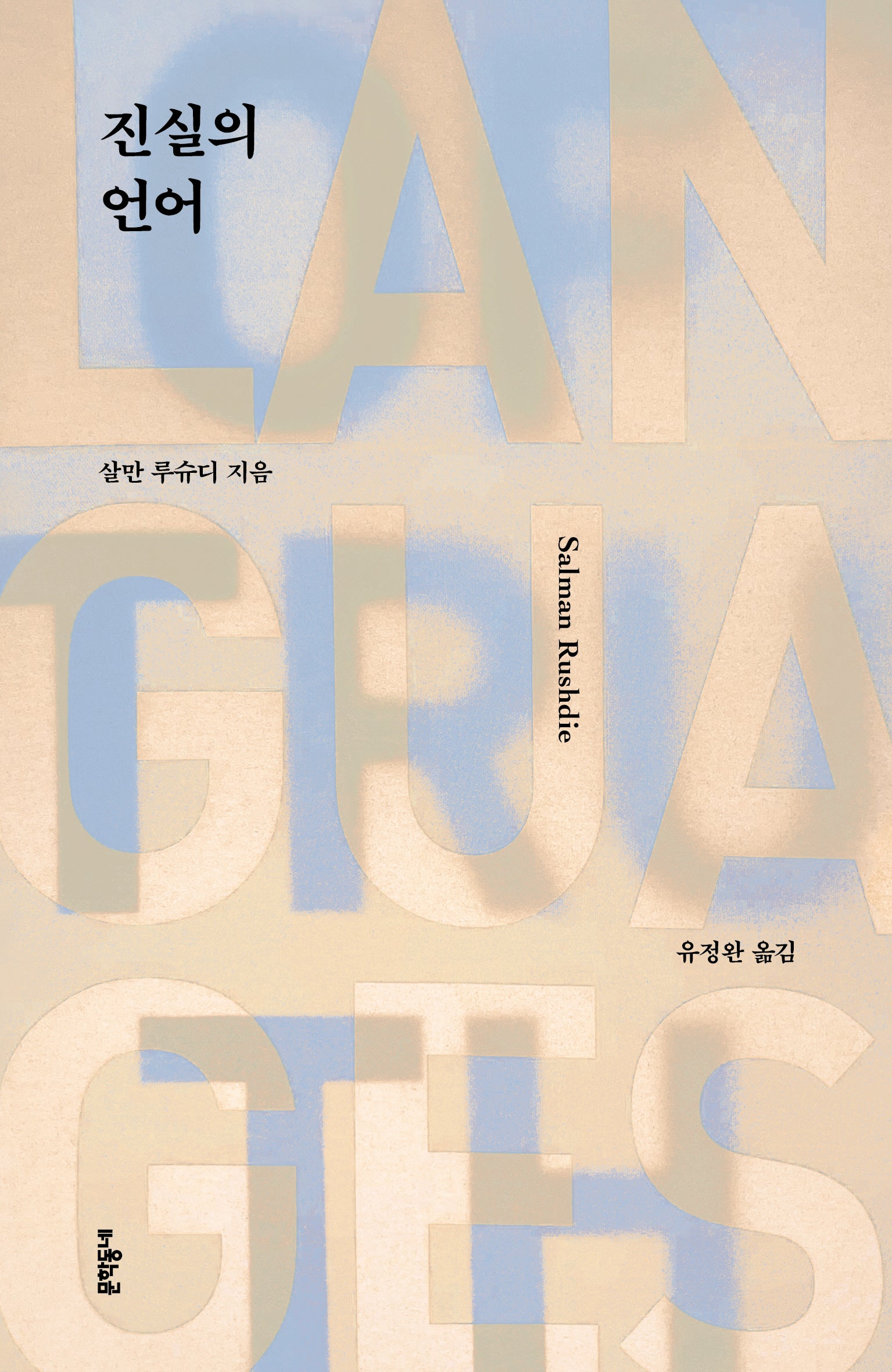 진실의 언어
