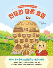 친절한 땅콩 호텔(초승달문고 56)