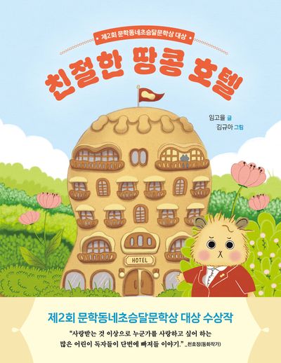 친절한 땅콩 호텔(초승달문고 56)