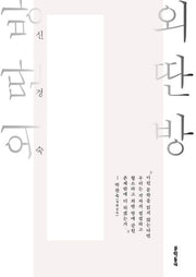외딴방(출간 30주년 기념)(3판)