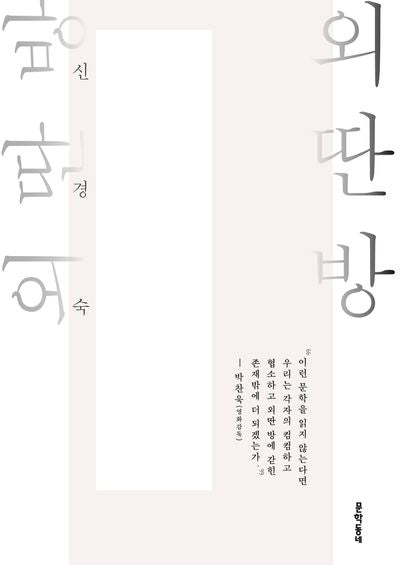 외딴방(출간 30주년 기념)(3판)