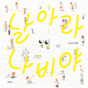 날아라 나비야(밤이랑 달이랑 10)(양장본 Hardcover)