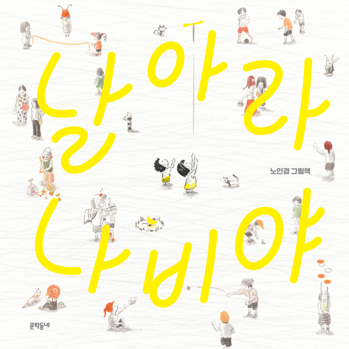 날아라 나비야(밤이랑 달이랑 10)(양장본 Hardcover)