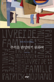 추억을 완성하기 위하여(세계문학전집 271)