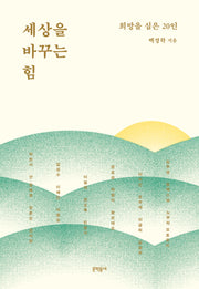 세상을 바꾸는 힘