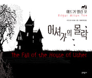 어셔가의 몰락(일러스트와 함께 읽는 세계명작)