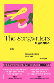 더 송라이터스