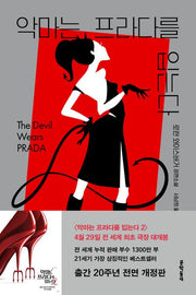 악마는 프라다를 입는다(개정판)