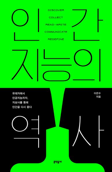 인간지능의 역사