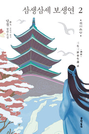 삼생삼세 보생연 2: 신의 소망