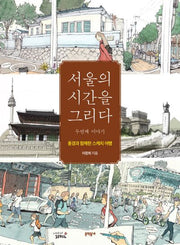 서울의 시간을 그리다: 두번째 이야기