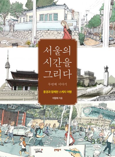 서울의 시간을 그리다: 두번째 이야기