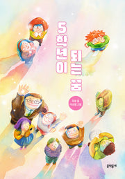 5학년이 되는 꿈(보름달문고 102)