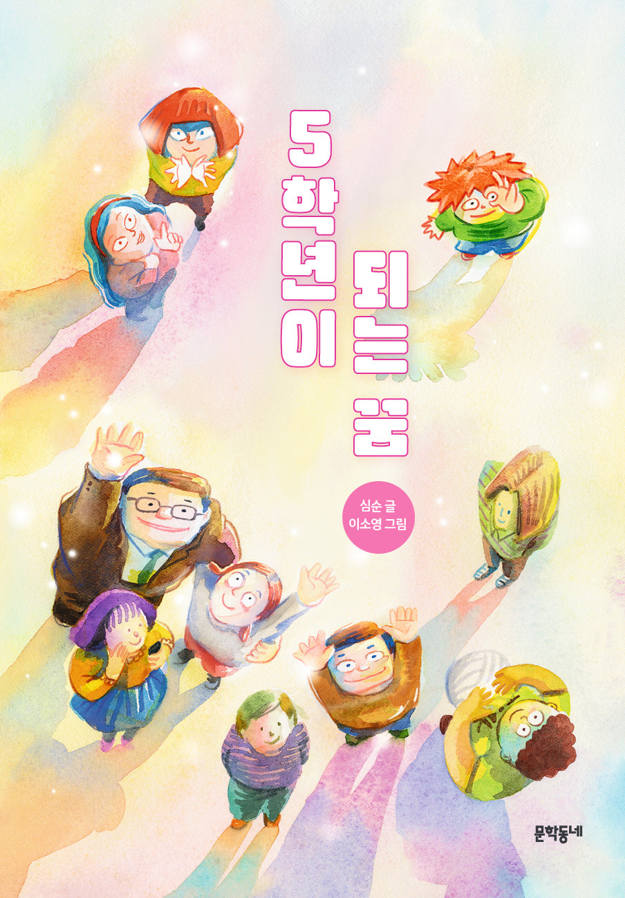 5학년이 되는 꿈(보름달문고 102)