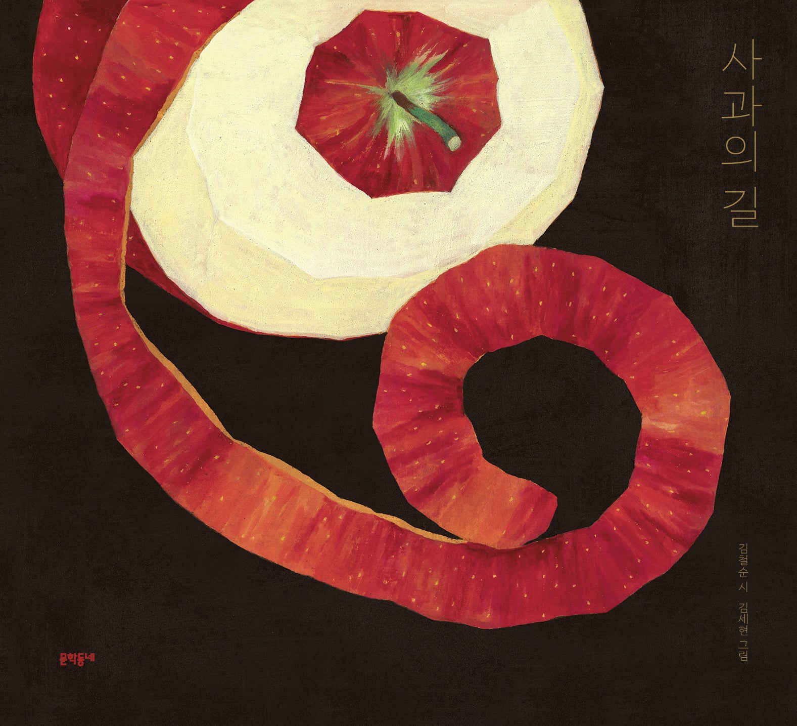 사과의 길(양장본 Hardcover)