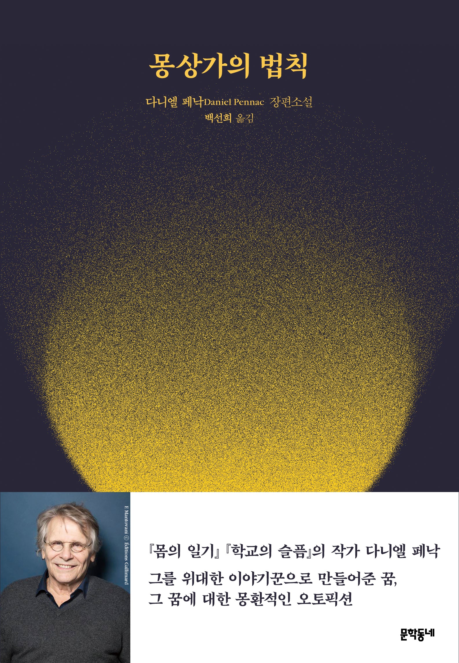 몽상가의 법칙(양장본 Hardcover)