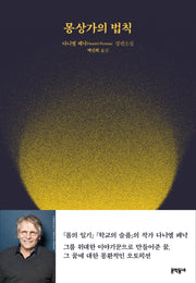몽상가의 법칙(양장본 Hardcover)