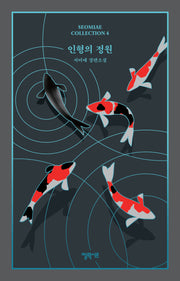 인형의 정원(SEOMIAE COLLECTION 4)(양장본 Hardcover)