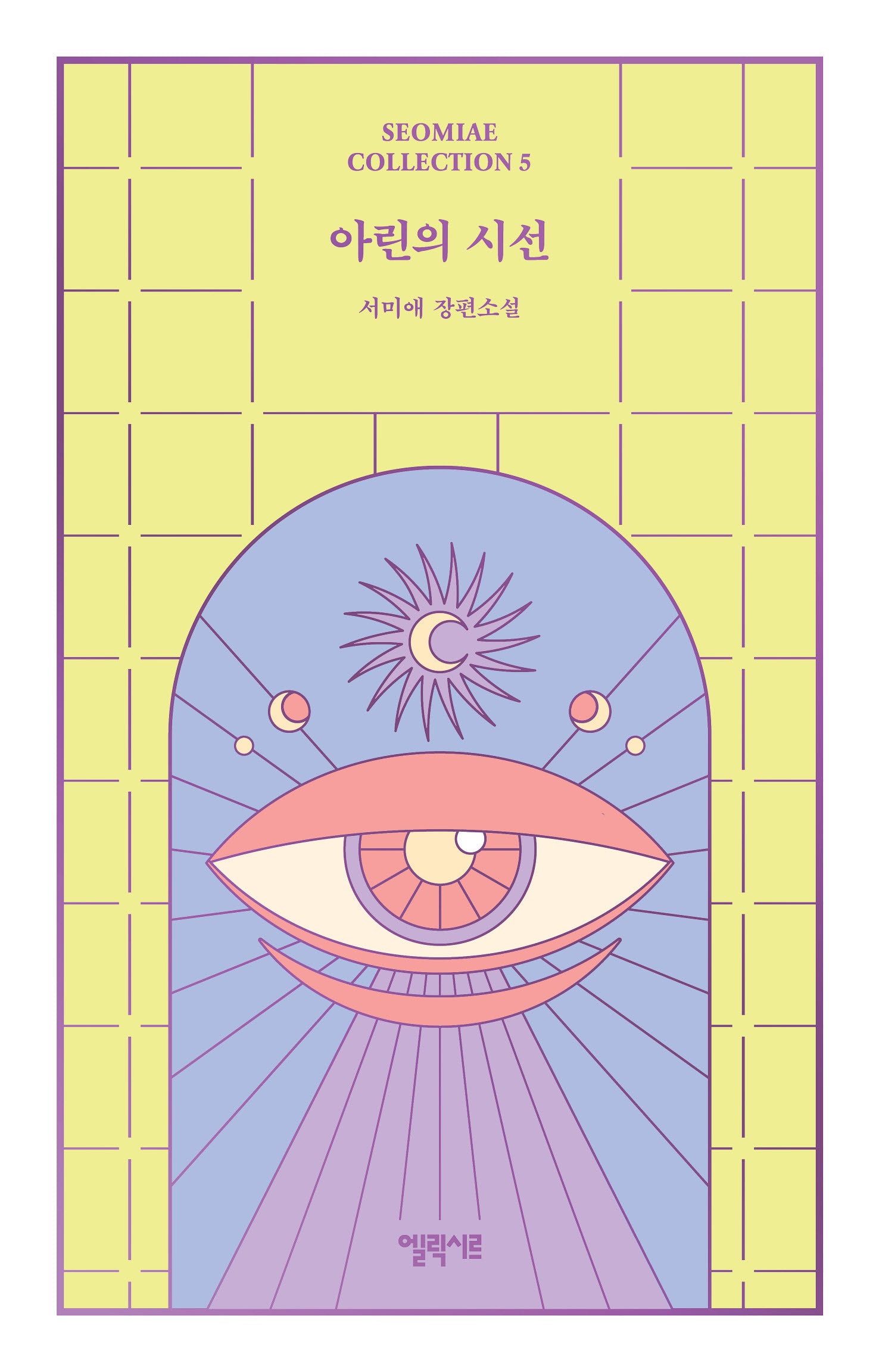 아린의 시선(SEOMIAE COLLECTION 5)(양장본 Hardcover)