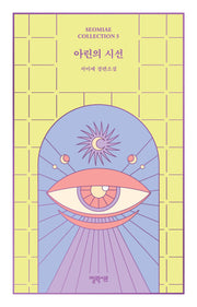아린의 시선(SEOMIAE COLLECTION 5)(양장본 Hardcover)