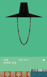 나의 마지막 조선