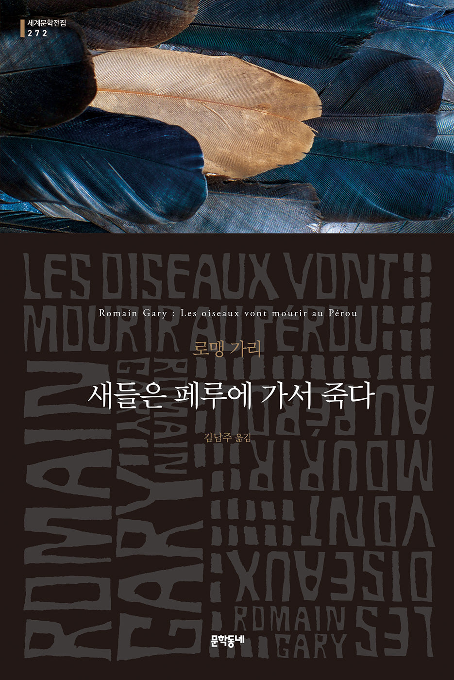 새들은 페루에 가서 죽다(문학동네 세계문학전집 272)