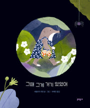 그때 그게 거기 있었어(양장본 Hardcover)