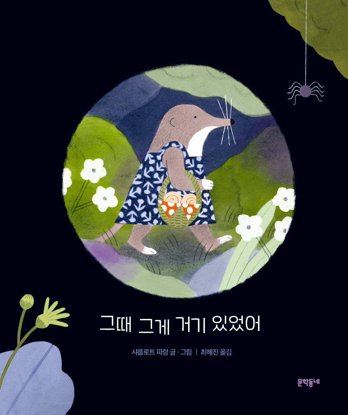 그때 그게 거기 있었어(양장본 Hardcover)
