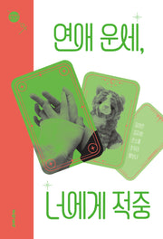 연애 운세, 너에게 적중(문학동네청소년 3)