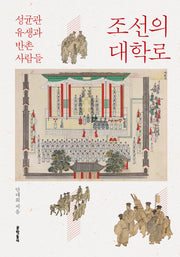 조선의 대학로(양장본 Hardcover)