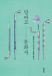 담바고 문화사(양장본 Hardcover)