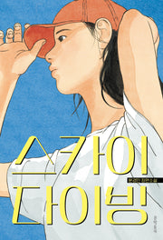 스카이다이빙(문학동네청소년 79)