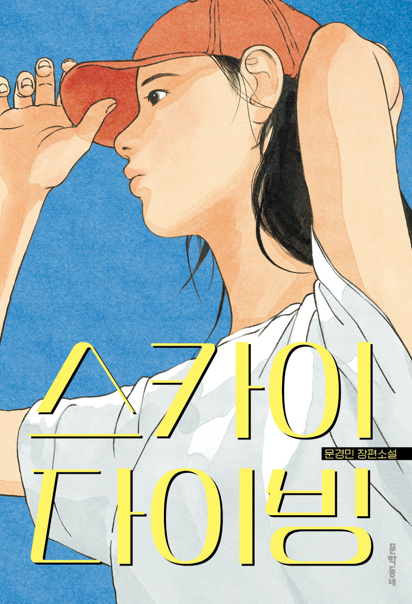 스카이다이빙(문학동네청소년 79)