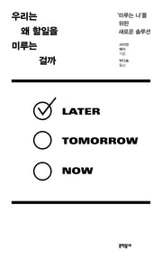 우리는 왜 할일을 미루는 걸까