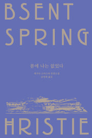 봄에 나는 없었다(메리 웨스트매콧 컬렉션)