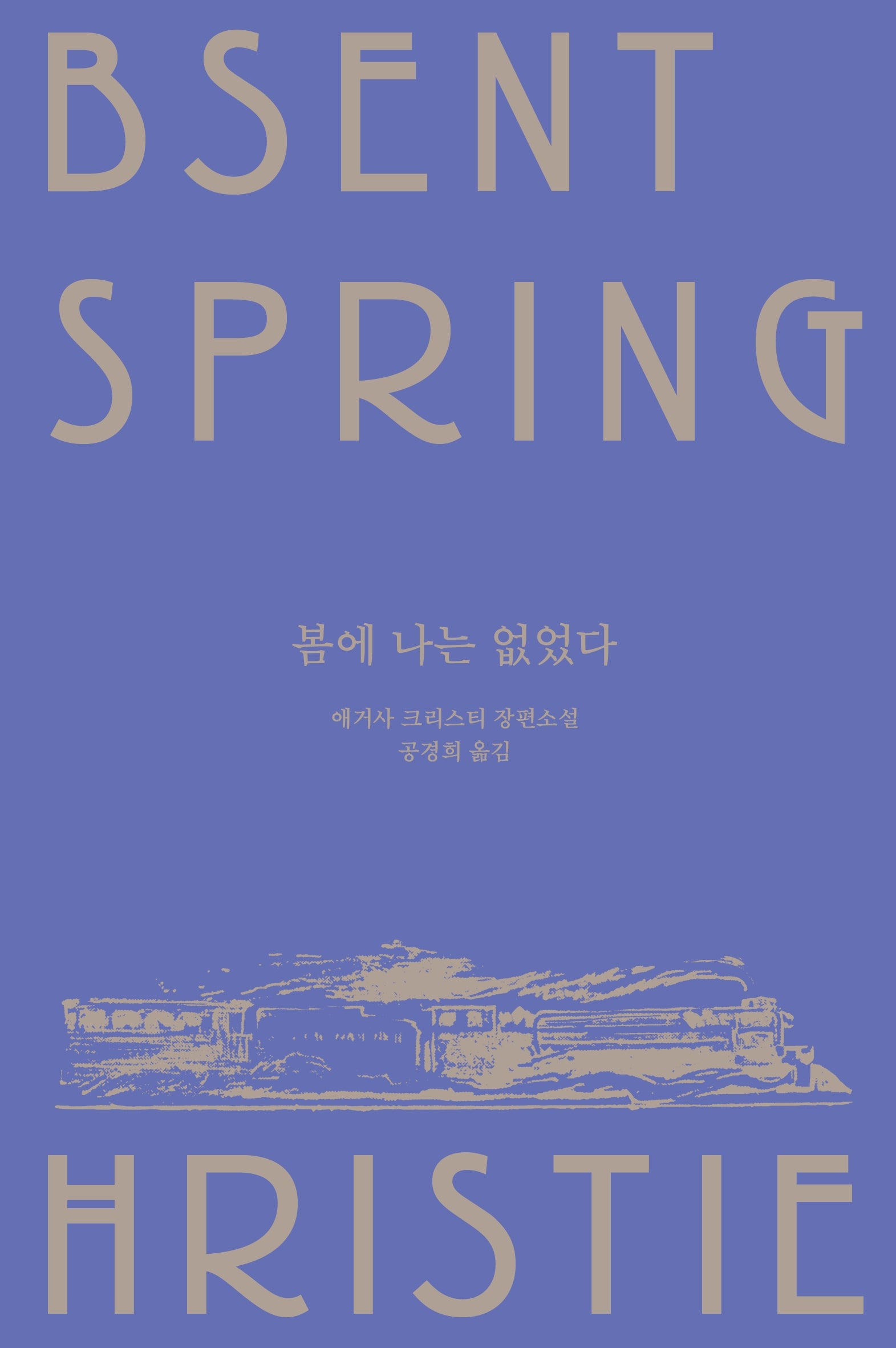 봄에 나는 없었다(메리 웨스트매콧 컬렉션)
