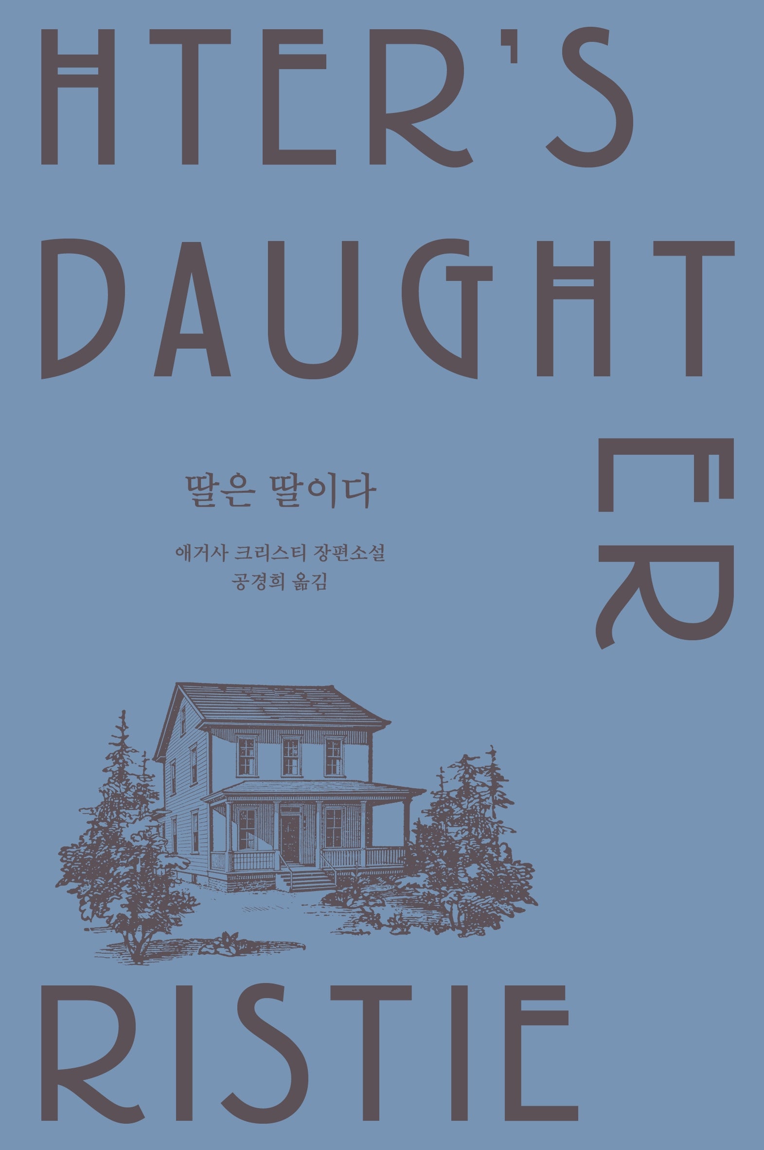 딸은 딸이다(메리 웨스트매콧 컬렉션)