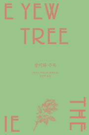 장미와 주목(메리 웨스트매콧 컬렉션)