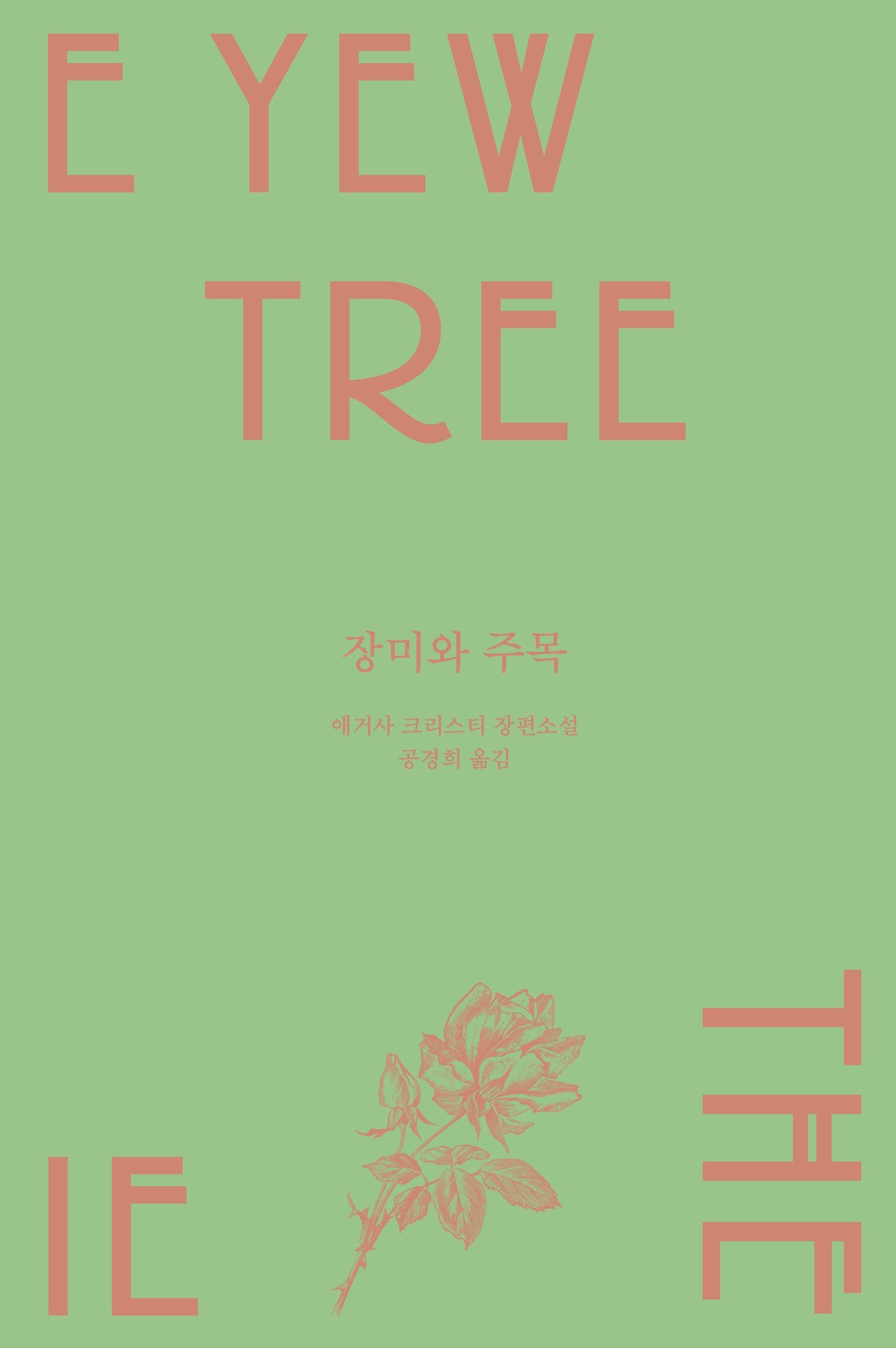 장미와 주목(메리 웨스트매콧 컬렉션)