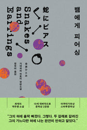 뱀에게 피어싱(개정판)