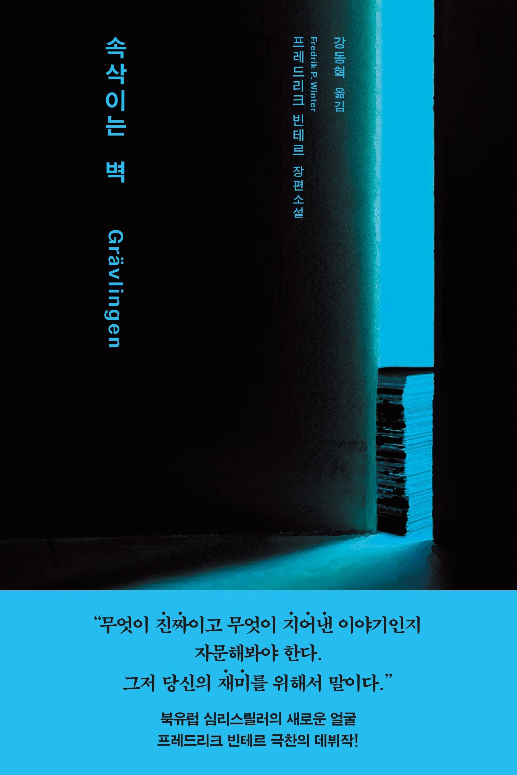 속삭이는 벽