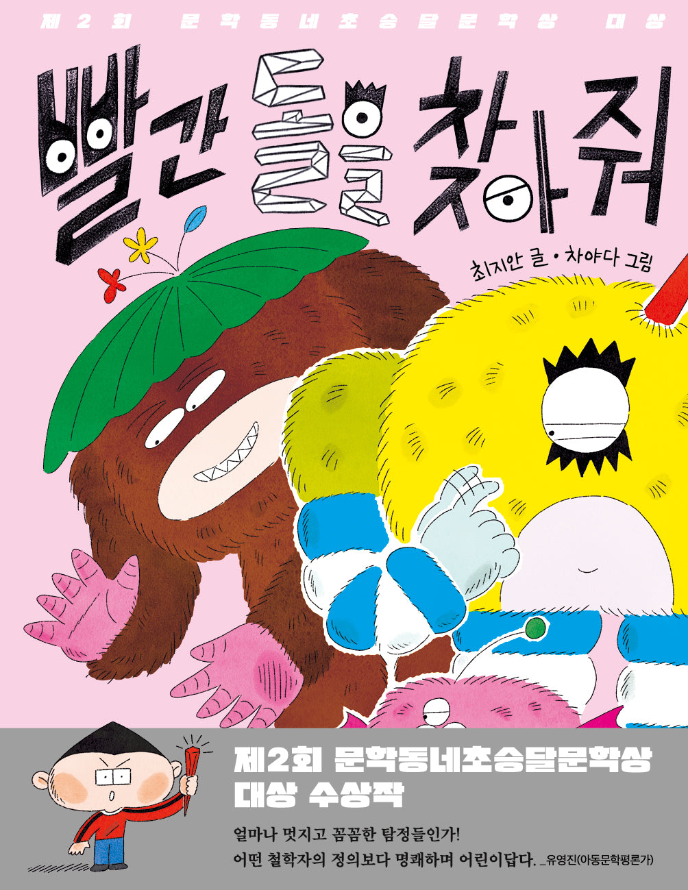 빨간 돌을 찾아 줘(초승달문고 58)