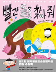 빨간 돌을 찾아 줘(초승달문고 58)