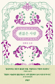 괜찮은 사람(개정판)