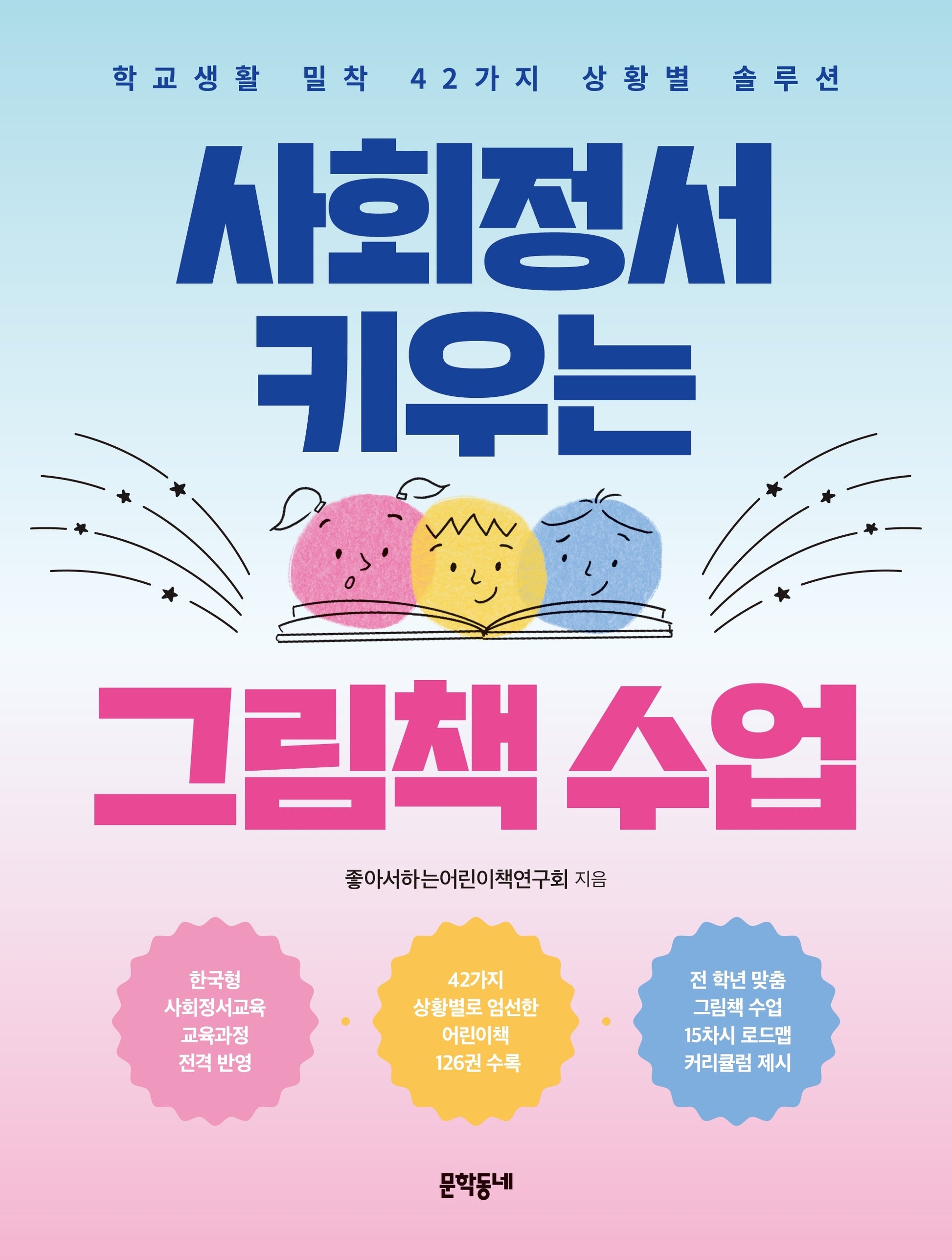 사회정서 키우는 그림책 수업