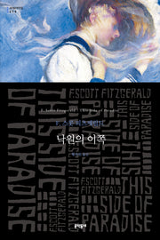 낙원의 이쪽(문학동네 세계문학전집 275)
