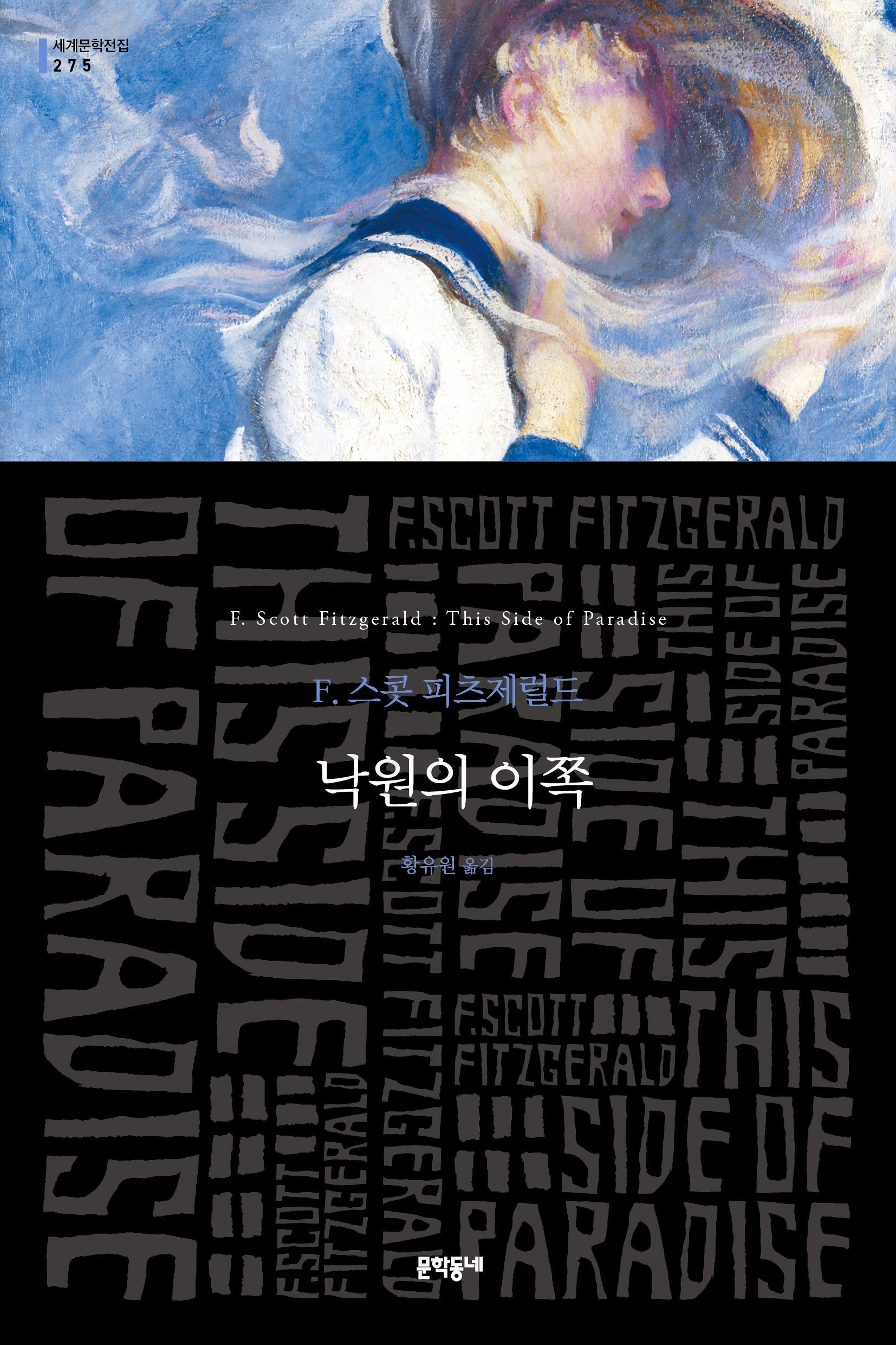 낙원의 이쪽(문학동네 세계문학전집 275)