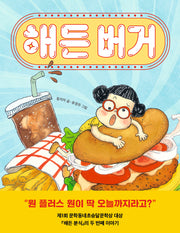 해든 버거(초승달문고 59)